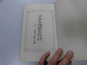 ●P215●子供生理衛生物語●小学生全集●69●くらげまぐろ火事石屋石地蔵きもの病気まもの●即決