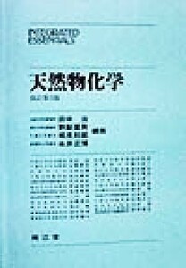 天然物化学 ＩＮＴＥＧＲＡＴＥＤ　ＥＳＳＥＮＴＩＡＬＳ／田中治(編者),野副重男(編者),相見則郎(編者),永井正博(編者)