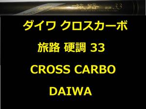 ダイワ クロスカーボ 旅路 硬調33 CROSS CARBO DAIWA