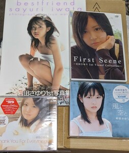 岩田さゆり　写真集　DVD CD 初回現定　ファースト写真集　ファーストアルバム　ビジュアルコレクション　ビデオクリップ
