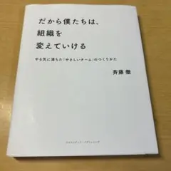 だから僕たちは、組織を変えていける