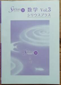 ★Sirius21　シリウスプラス　数学Vol.３★問題・解答★