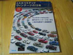 トミカ リミテッド ヴィンテージの15年