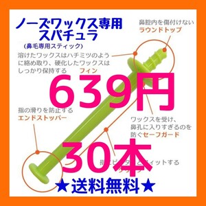 鼻毛脱毛専用スティック■ブラジリアン ノーズワックス　30