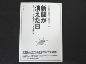 本 No2 01886 新聞が消えた日 2010年へのカウントダウン 1998年7月30日第1版第1刷 現代人文社 日本新聞労働組合連合