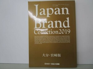 Japan Brand Collection 2019 大分・宮崎版 (メディアパルムック) b0602-da5-ba256680