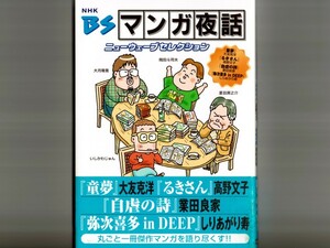 【BSマンガ夜話】ニューウェーブセレクション 大友克洋/夢童 高野文子/るきさん 業田良家/自虐の詩 しりあがり寿 伊藤かずえ 美保純