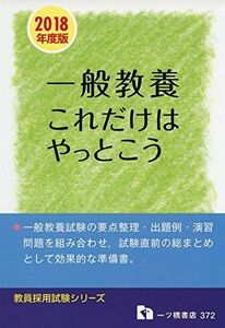 [A11348416]【2018年度版】一般教養これだけはやっとこう (教員採用試験シリーズ) 教員採用試験情報研究会