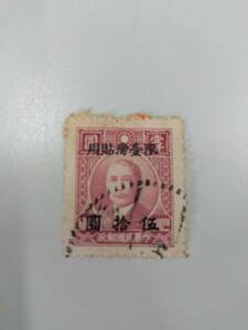 （〇4879）中国 中華民国 切手 使用済み