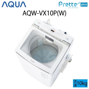 【超美品】 AQUA アクア Prette Plus プレッテプラス 全自動洗濯機 縦型 10kg ホワイト Cサイズ AQW-VX10P(W) aq-01-w46