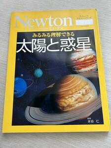 ニュートンプレス　ニュートンムック Newton別冊　『みるみる理解できる　太陽と惑星』