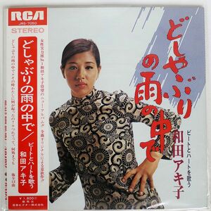 帯付き 和田アキ子/どしゃぶりの雨の中で ビートとハートを歌う/RCA JRS7050 LP