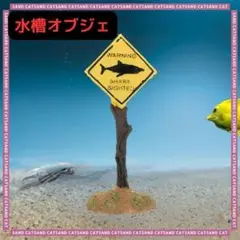水槽 オブジェ レイアウト 警告 サメ シャーク アクアリウム オーナメント　2