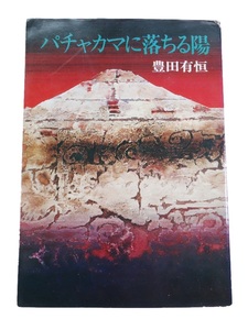 豊田有恒　パチャカマに落ちる陽　 ハヤカワ文庫JA　1974年