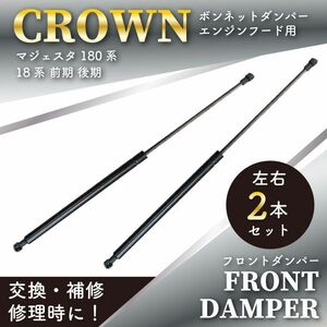 TOYOTA トヨタ クラウン フロントダンパー エンジンフードダンパー 2本入 DBA-GRS180/DBA-GRS181 適合品番53450-0W030 BFRD1