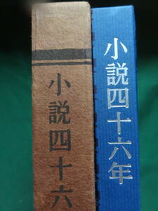 小説四十六年　＜絶筆＞　尾崎士郎　昭和39年　講談社　献詞:川端康成　高橋義孝　装幀:田中一光　宇野千代　廣津和郎　生田長江ほか