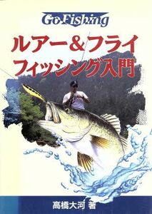 ルアー＆フライフィッシング入門 Ｇｏ　ｆｉｓｈｉｎｇ／高橋大河(著者)