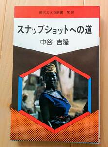 現代カメラ新書　No.28　スナップショットへの道　中谷吉隆