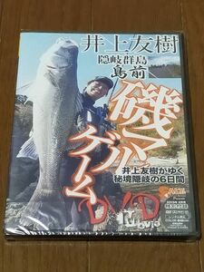 ★条件付送料170円★ 未開封品 DVD 井上友樹 隠岐群島 島前 磯マルゲーム 検/ SEA BASS シーバス 鱸 スズキ