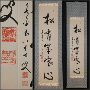 【模写】吉】9978 秦慧玉 書「松有歳寒心」 曹洞宗管長 永平寺 駒沢大教授 秦慧昭師事 兵庫県の人 仏教 茶掛け 茶道具 禅語 掛軸 掛け軸