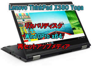 (L67)Lenovo ThinkPad X380 Yoga リカバリー USB メモリー Windows 10 Pro 64Bit リカバリ 初期化(工場出荷時の状態) 手順書付き