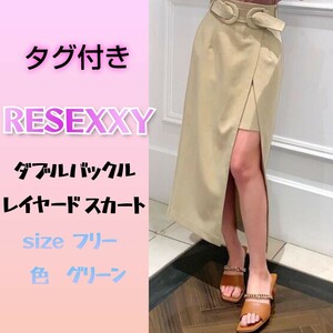 リゼクシー RESEXXY レイヤード ダブルバックル スカート フリーサイズ グリーン 新品 タグ付き 未使用 S M 