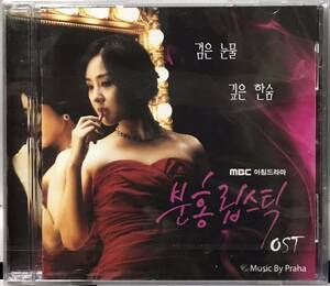 ピンクのリップスティック　OST 韓国ドラマ　未開封CD パク・グァンヒョン　パク・ウネ　イ・ジュヒョン　キム・スジョン10