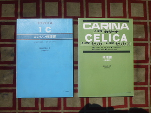 ☆トヨタの修理書 2冊セット カリーナ セリカ セリカXX TA41 TA45 TA46 TA47 TA49V RA45 RA46 MA45 MA46 1C CT140 CT147V☆