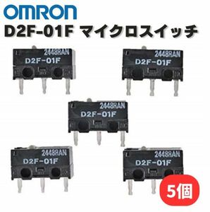 【新品】オムロン OMRON D2F-01F 純正 マイクロスイッチ ピン押ボタン形 プリント基板用端子 微小負荷 定格0.1A 5個 E486