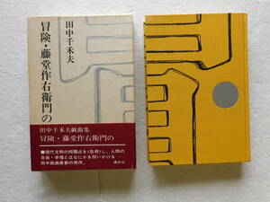 ★〔本〕『冒険・藤堂作右衛門の』 田中千禾夫戯曲集　著者：田中千禾夫 発行所：講談社　昭和46年2月4日第1刷発行