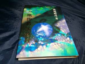 G⑦京の織物語佐波理　徳池昭治　1989年初版　京都書院