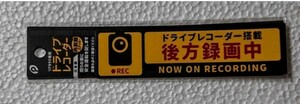 ドライブレコーダー搭載・後方録画中・リアガラス専用・再剥離ステッカー・あおり運転対策・防犯対策・抑止力・