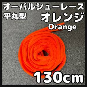 送料無料 新品 オーバルシューレース 130cm 横幅0.7cm 靴紐 平丸紐 くつひも オレンジ ORANGE１ 1足分 2本セット