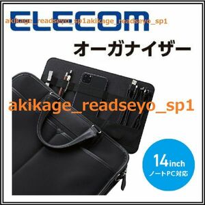 Z新品/即決/ELECOM エレコム/ノートPC オーガナイザー バンド付/バッグ オーガナイザー バッグ収納/カバン 小物入/PCA-LTOS14BK/送料￥350