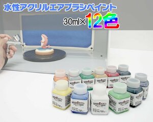 【toolsisland】エアブラシ用塗料 水性 アクリル エアブラシ ペイント 30ml×12色セット アクリル塗料 52012※