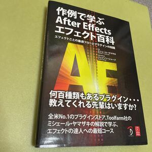 作例で学ぶAfter Effectsエフェクト百科 エフェクトごとの最適フローとプラグインの知識-