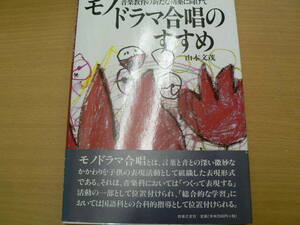 モノドラマ合唱のすすめ 音楽教育の新たな構築に向けて 山本 文茂 ｂ