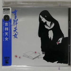 久石譲/「吉祥天女」/ANIMAGE 32ATC4 CD □