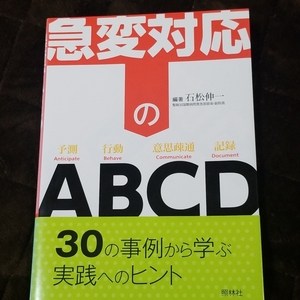 急変対応のABCD　中古本