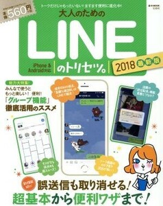 大人のためのＬＩＮＥのトリセツ。　最新版(２０１８) 新機能続々！誤送信も取り消せる！超基本から便利ワザまで！ ｅ－ＭＯＯＫ／宝島社