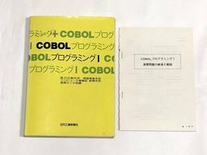 COBOL プログラミングⅠコボル 日刊工業新聞社