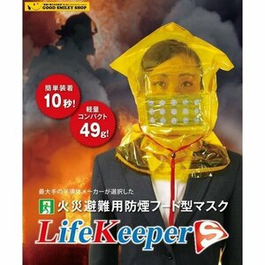 防煙フード型マスク ライフキーパー Ｓ(火災避難用 、防災製品等推奨品）