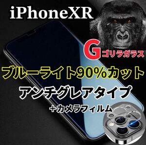 〈限定値下げ中〉【iPhoneXR】極上2.5Dアンチグレアブルーライトフィルムとレンズフィルム