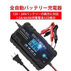  12V24V用 バッテリー充電器 バッテリーチャージャーパルス充電器 全自動バッテリーチャージャー トリクル充電 修復充電器 1.5A/4A/8A充電