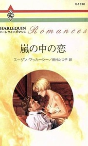 嵐の中の恋 ハーレクイン・ロマンス／スーザン・マッカーシー(著者),田村たつ子(訳者)