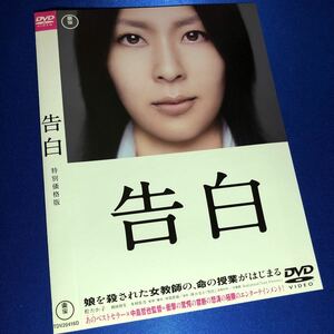 【即決価格・ディスクのクリーニング済み】告白 DVD☆松たか子 岡田将生 木村佳乃 《棚番627》