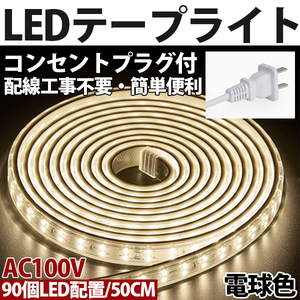 送料無料 LEDテープライトPSE コンセントプラグ付き AC100V 50cm 90SMD 配線工事不要　簡単便利 電球色　間接照明　棚照明　二列式
