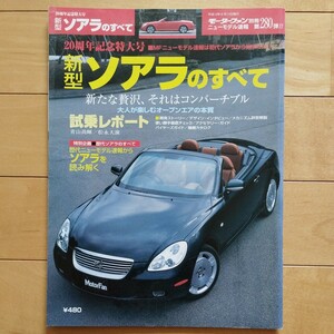 ニューモデル速報第280弾!!　新型ソアラのすべて　三栄書房　モーターファン別冊(平成13年6月17日発行)