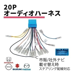 NV100クリッパー H27.03 ～ R1.06 日産 オーディオハーネス 20P 配線 社外 市販 カーオーディオ 載せ替え ステアリング 対応 waA4