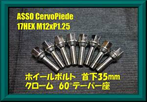 ASSO ホイールボルト 8本 クローム M12×P1.25 首下35mm 17HEX 60° 中古★フィアット FIAT ABARTH アバルト 500 595 695 スペーサー